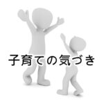 子育て編