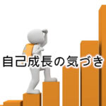 自己成長編
