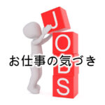 仕事編