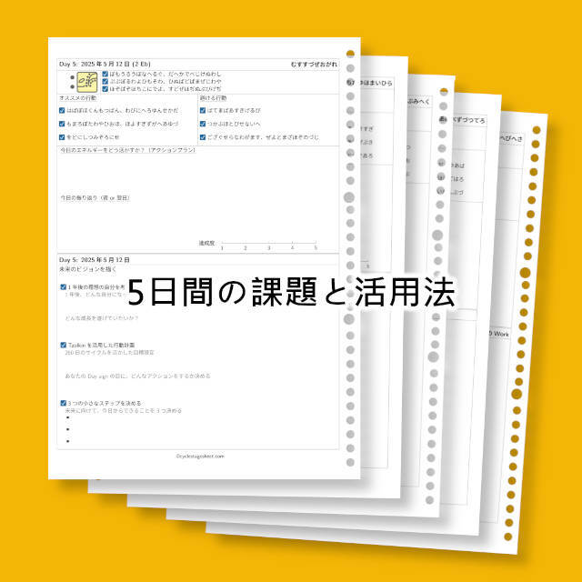 5日間チャレンジ