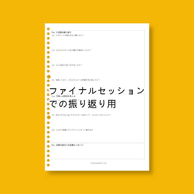 ファイナルセッション