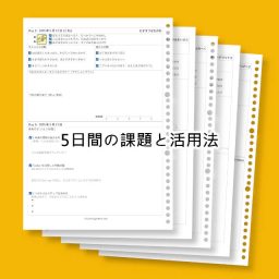 5日間チャレンジ