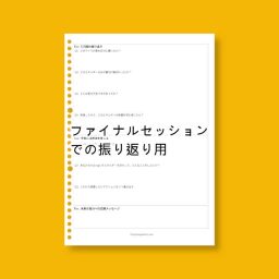 ファイナルセッション